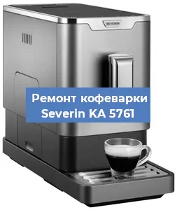 Декальцинация   кофемашины Severin KA 5761 в Самаре